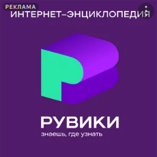РУВИКИ